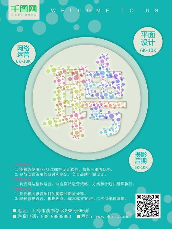 简约创意字体清新绿色公司招聘创意海报