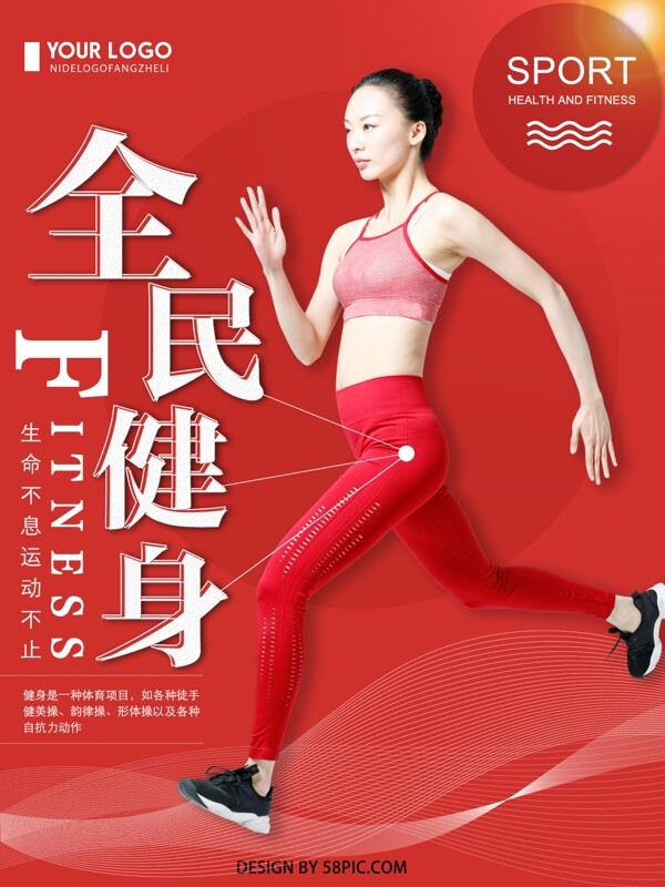 创意红色简约全民健身运动海报