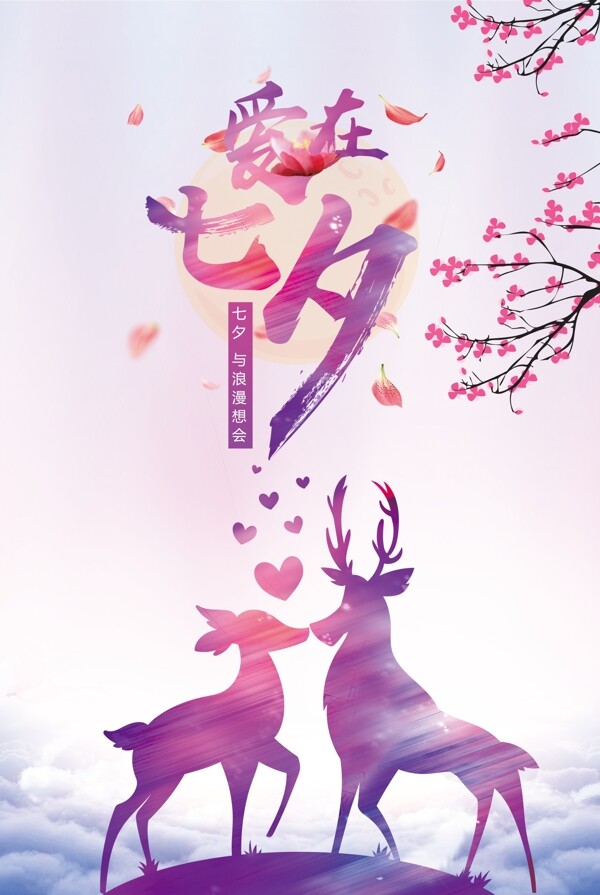 七夕情人节浪漫爱心海报设计PSD模板