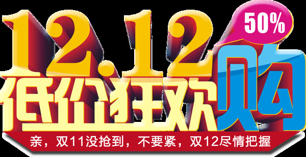 年终盛典狂欢购物节双12双十二艺术字元素