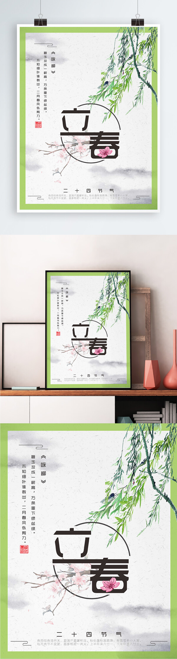 二十四节气立春中国风海报