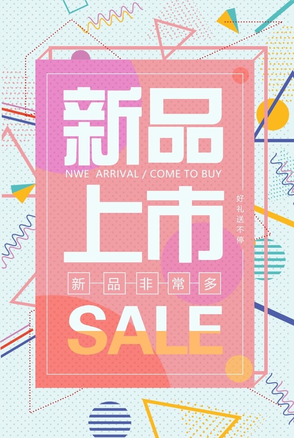 时尚创意新品上市促销海报