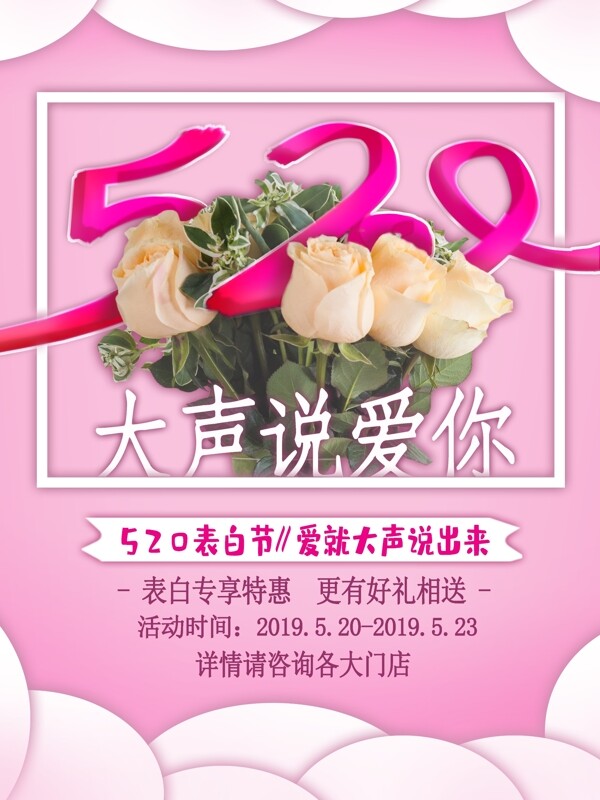 浪漫玫瑰520海报