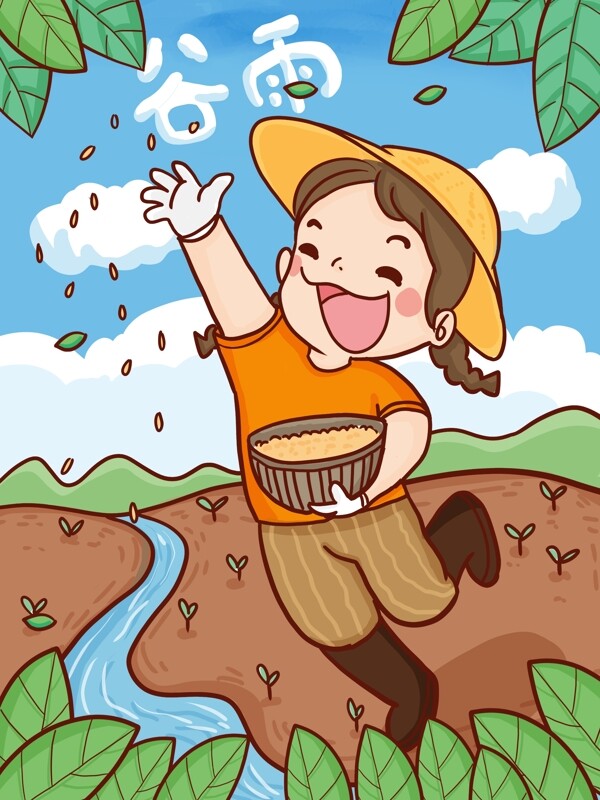 二十四节气谷雨季节女孩开心播种手绘插画