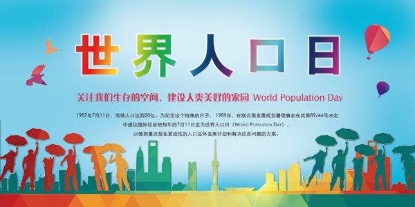 世界人口日设计图片