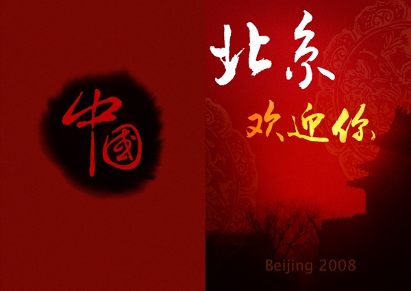 北京欢迎你宣传折页码