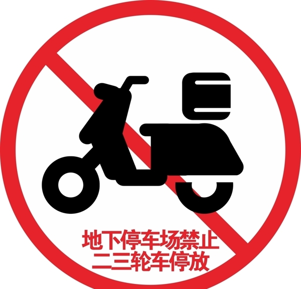 禁止停放二三轮车