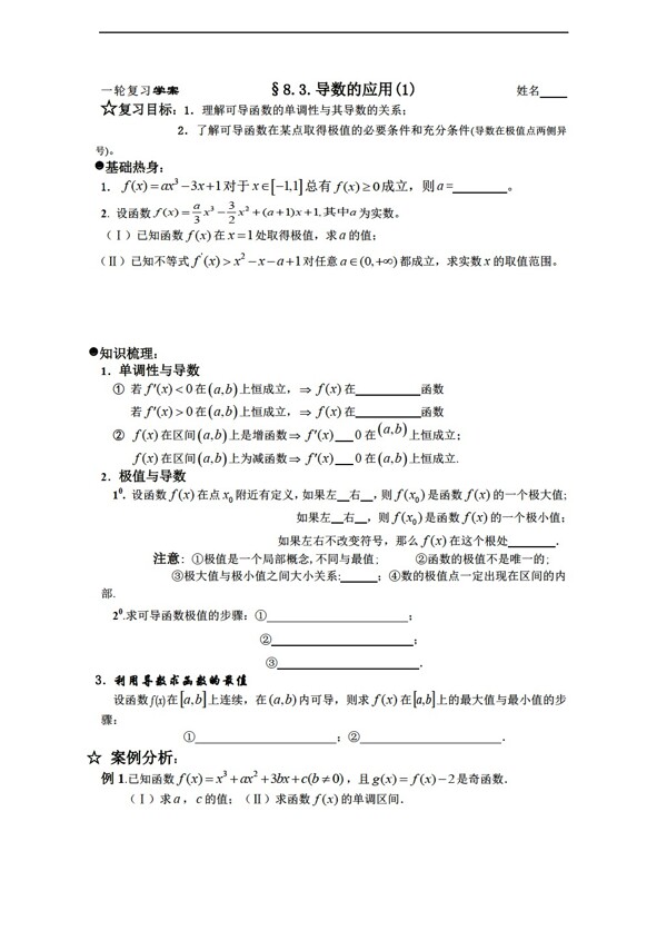 数学人教新课标B版一轮复习学案8.3.导数的应用之一