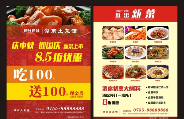 湖南土菜馆宣传单