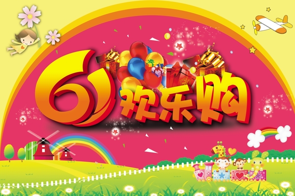 六一欢乐购