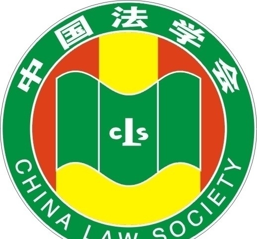 中国法学会法学会图片