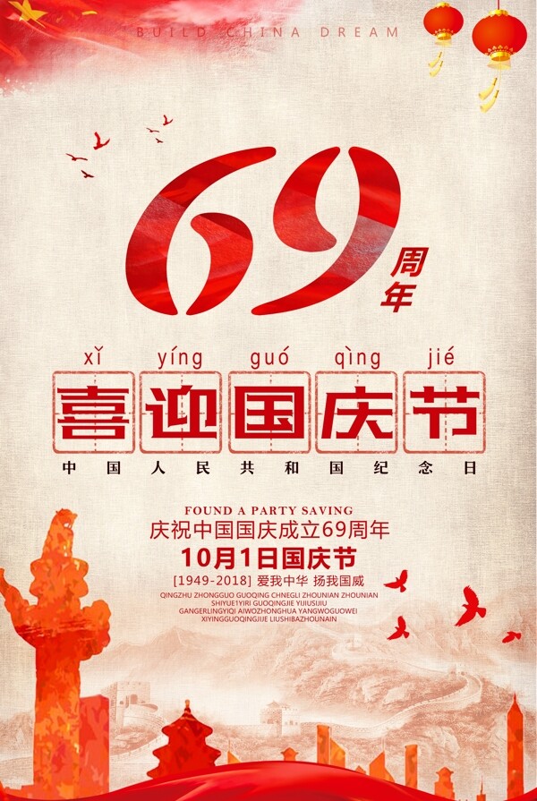 国庆节69周年宣传海报