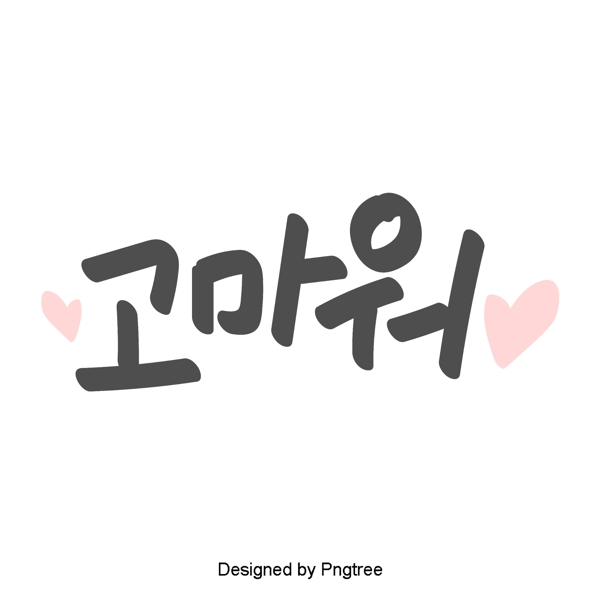 谢谢美丽的韩国日常表达简单的手工字体与材料