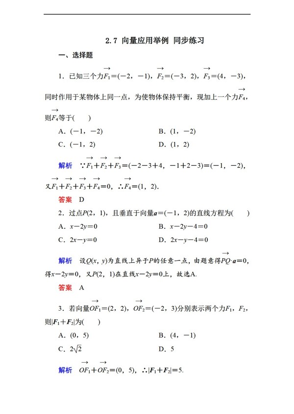 数学北师大版2.7向量应用举例同步练习含答案