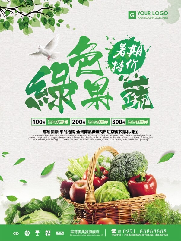 绿色健康果蔬暑期宣传海报