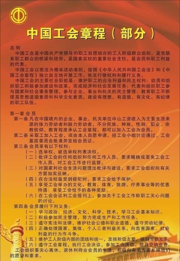 中国工会章程图片