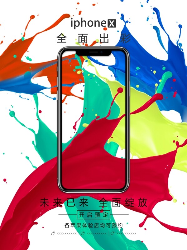 炫彩苹果iPhonex全面屏宣传海报设计