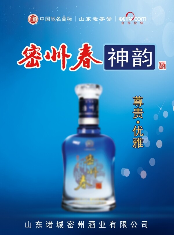 蓝色背景白酒广告宣传海报PSD高清下载
