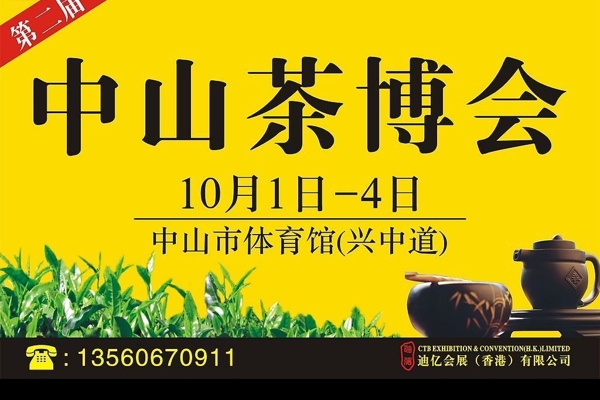 中山茶博会广告图片