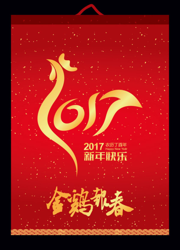 2017新年快乐海报