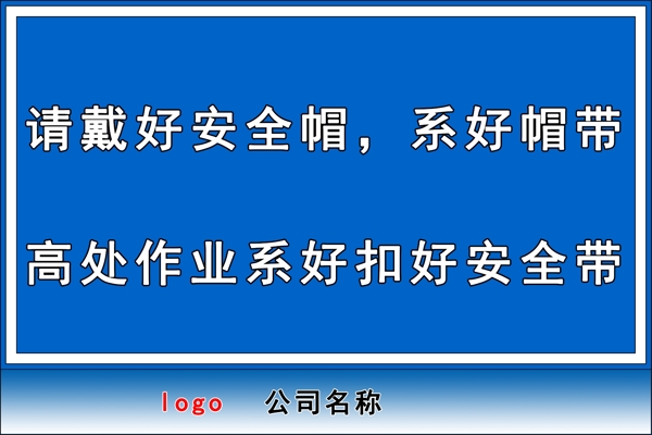 安全警示牌戴好安全帽