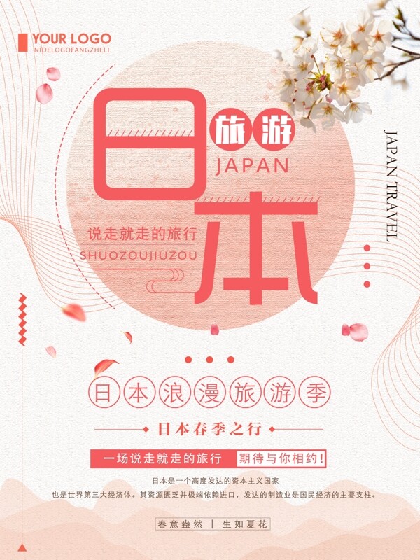 粉色清新简约日本旅游宣传海报