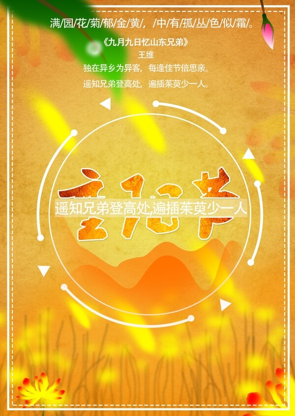 秋色重阳节传统节日海报