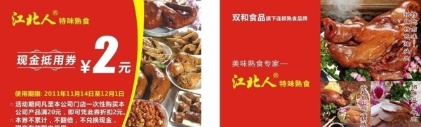 江北人熟食双和食品现金抵用券图片