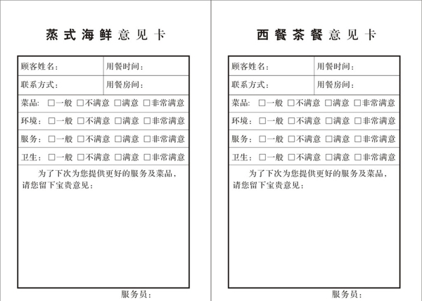 餐厅意见卡