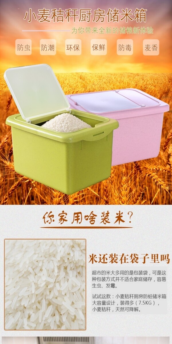 小麦米桶收纳箱详情页设计