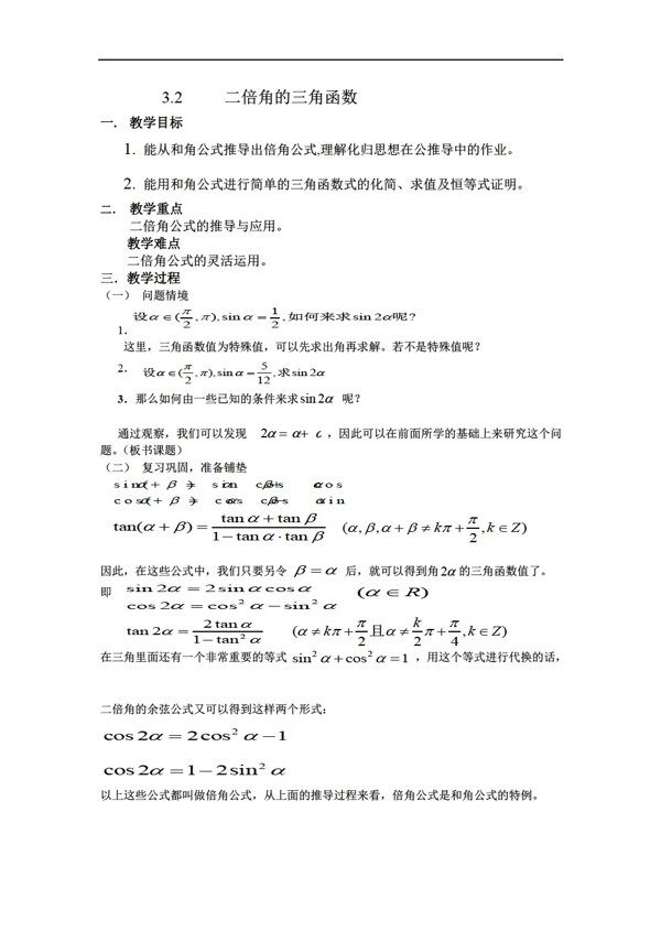 数学苏教版二倍角的三角函数扬子二中