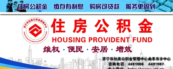 住房公积金