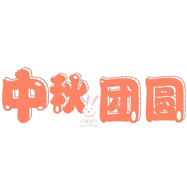 千库原创中秋团圆