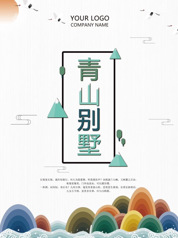 小清新中国风地产别墅海报