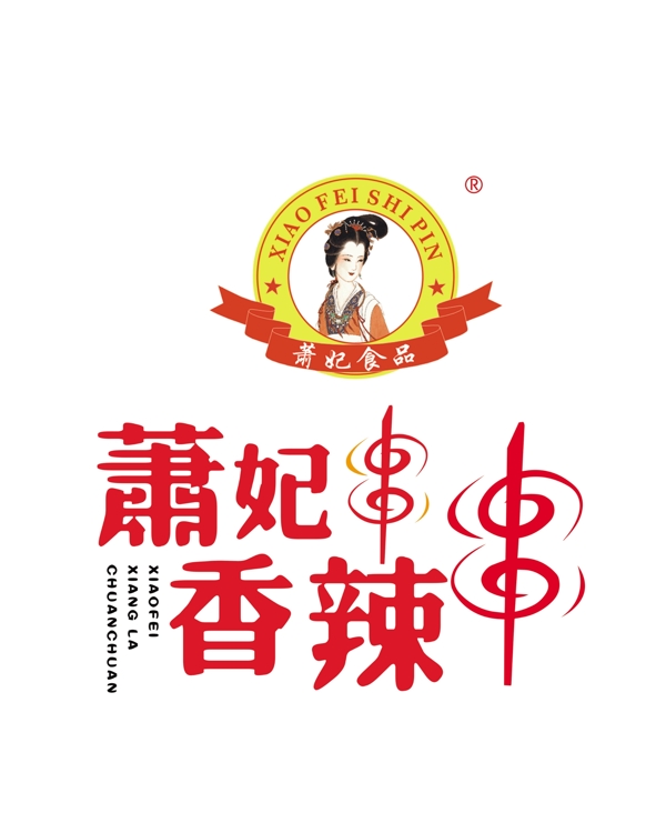 萧妃香辣串串logo图片