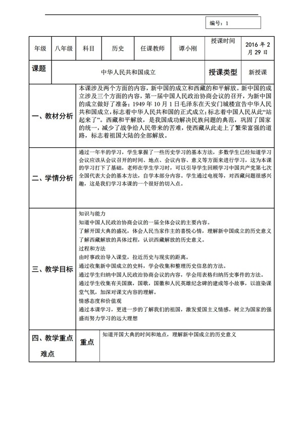 八年级下册历史陕西省八年级下册第1课中华人民共和国成立教学设计
