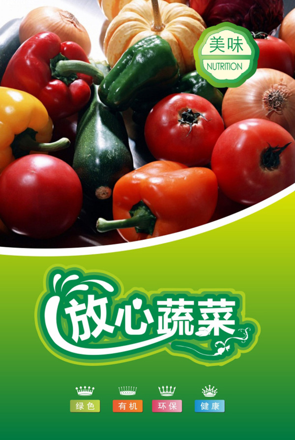绿色蔬菜海报模板