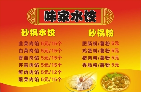 水饺砂锅粉菜单宣传单图片