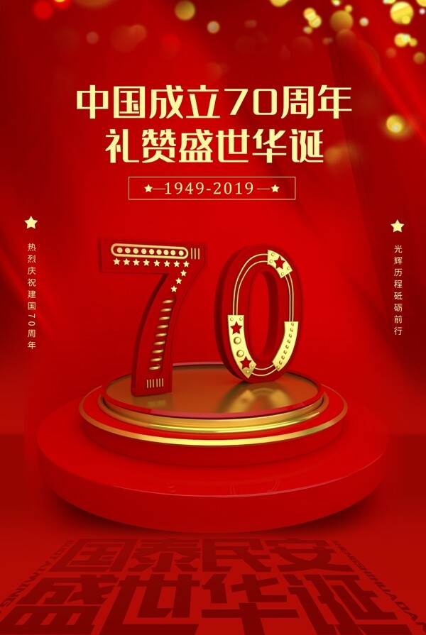 庆祝新中国成立70周年宣传海报