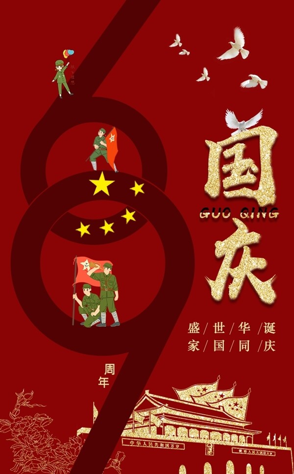 红色喜庆国庆节海报