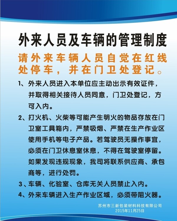 外来人员及车辆的管理制度