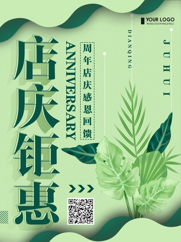 绿色清新简约店庆钜惠促销宣传海报