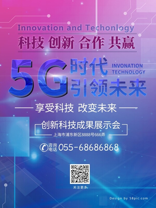 科技5G时代引领未来海报