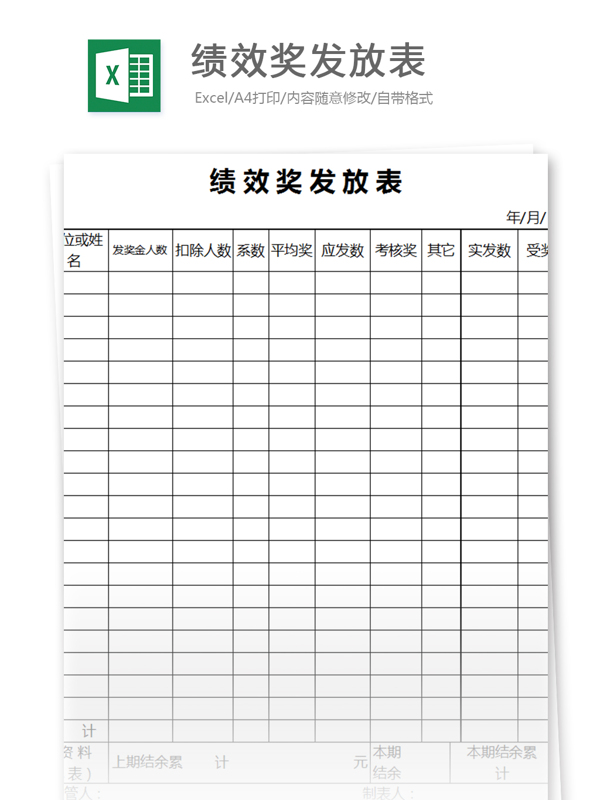 绩效奖发放表excel模板