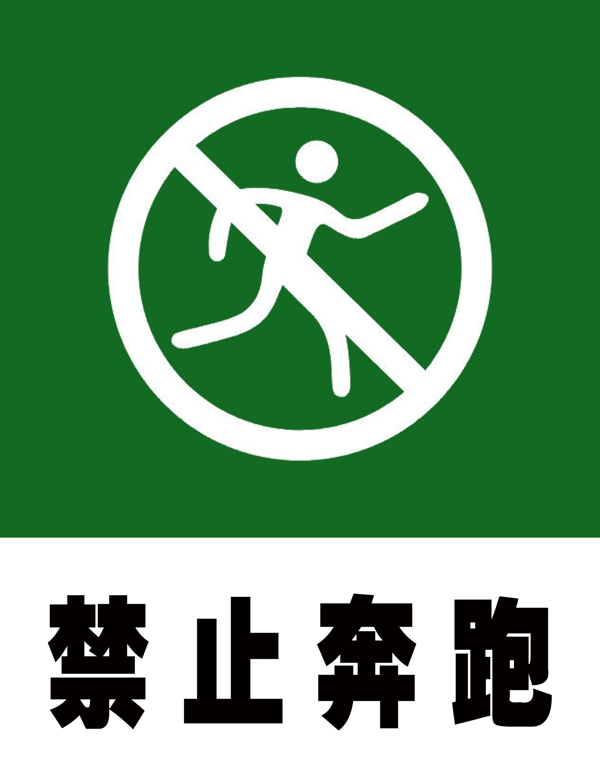 公共标志禁止奔跑量图