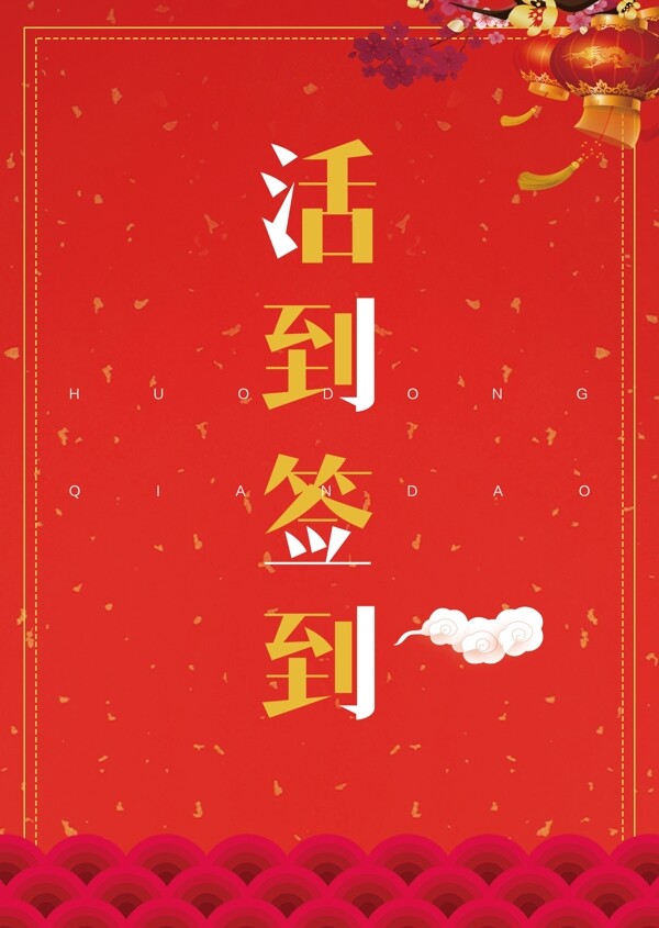 中国风喜庆活动签到桌卡设计