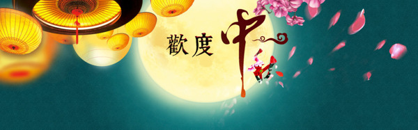 欢度中秋首页banner