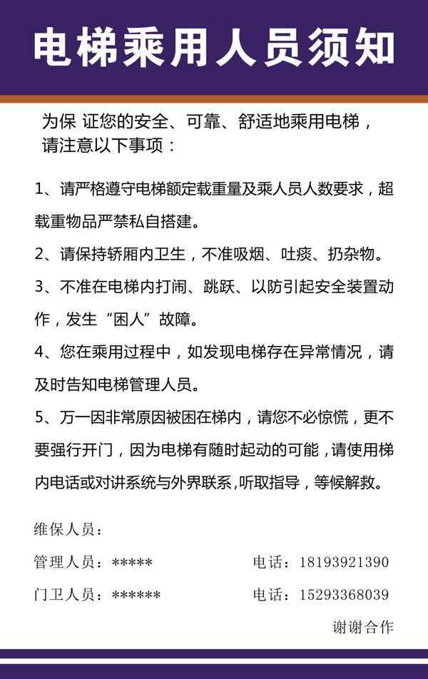 电梯乘佣人员须知