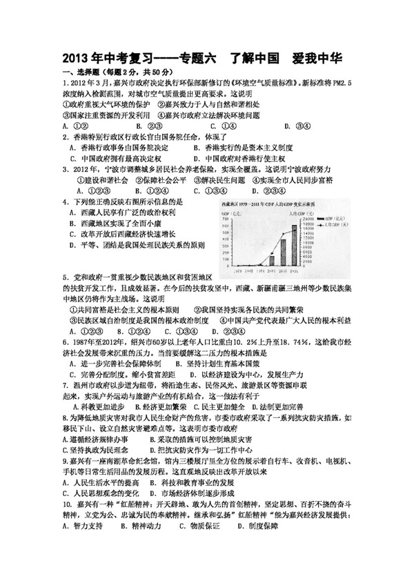 中考专区思想品德中考复习专题六了解祖国爱我中华