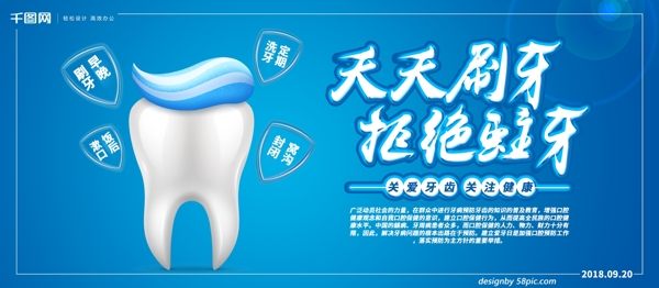蓝色简约清新天天刷牙拒绝蛀牙牙医医院宣传爱牙日展板